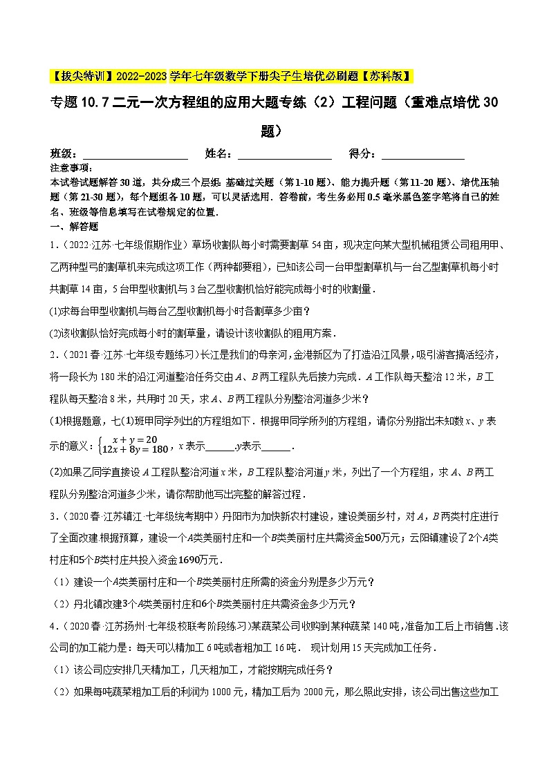 专题10.7二元一次方程组的应用大题专练（2）工程问题（重难点培优30题）-【拔尖特训】2022-2023学年七年级数学下册尖子生培优必刷题（原卷版）【苏科版】第1页