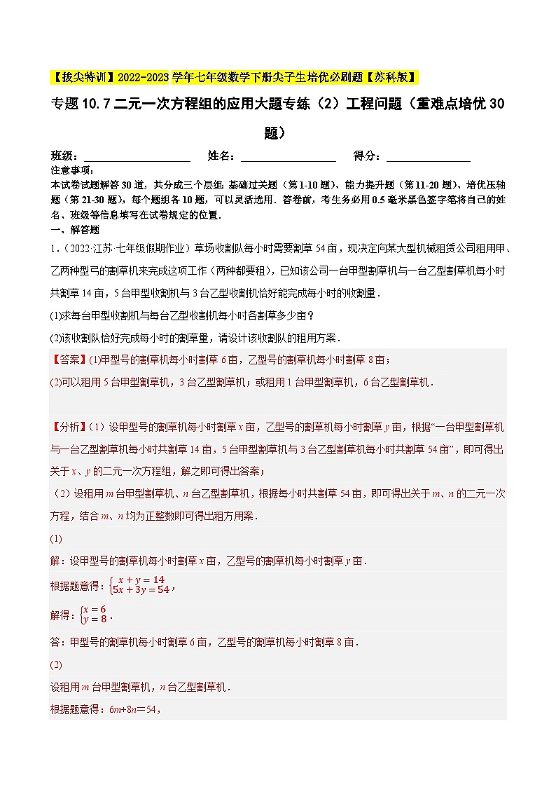专题10.7二元一次方程组的应用大题专练（2）工程问题（重难点培优30题）-【拔尖特训】2022-2023学年七年级数学下册尖子生培优必刷题（解析版）【苏科版】第1页