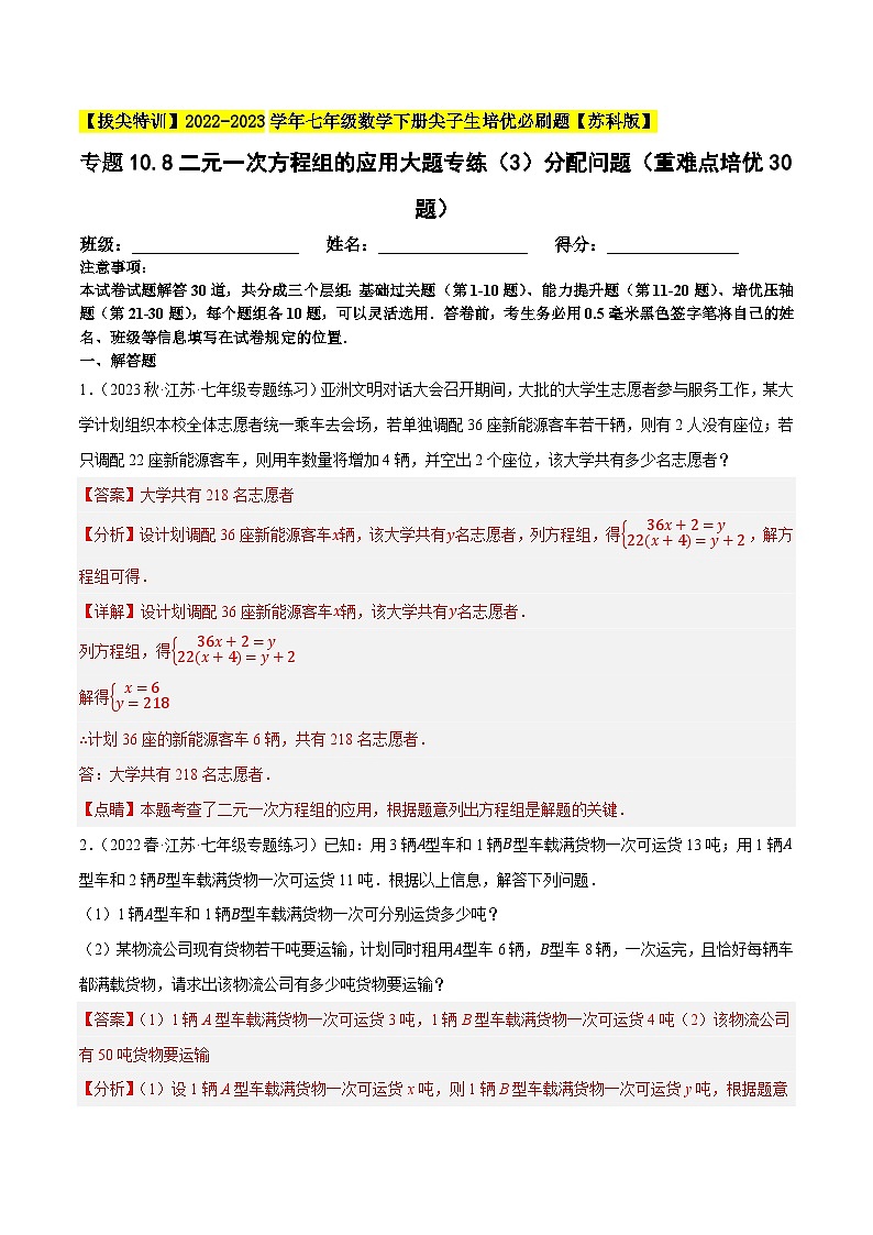 专题10.8二元一次方程组的应用大题专练（3）分配问题（重难点培优30题）-【拔尖特训】2022-2023学年七年级数学下册尖子生培优必刷题（解析版）【苏科版】第1页