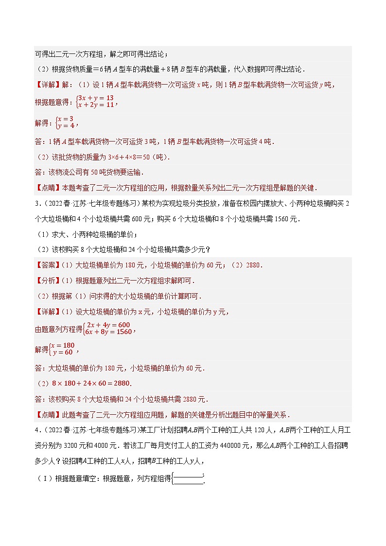 专题10.8二元一次方程组的应用大题专练（3）分配问题（重难点培优30题）-【拔尖特训】2022-2023学年七年级数学下册尖子生培优必刷题（解析版）【苏科版】第2页