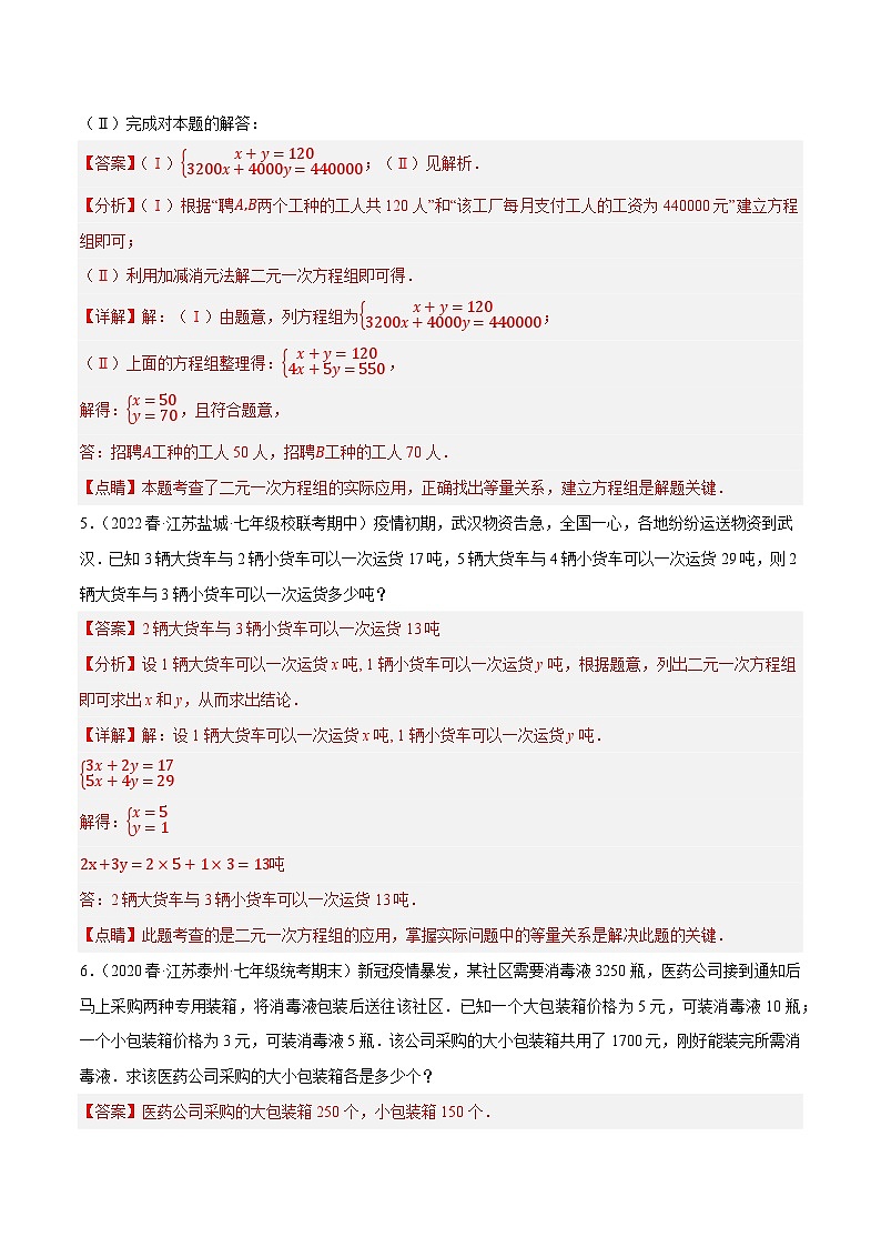 专题10.8二元一次方程组的应用大题专练（3）分配问题（重难点培优30题）-【拔尖特训】2022-2023学年七年级数学下册尖子生培优必刷题（解析版）【苏科版】第3页