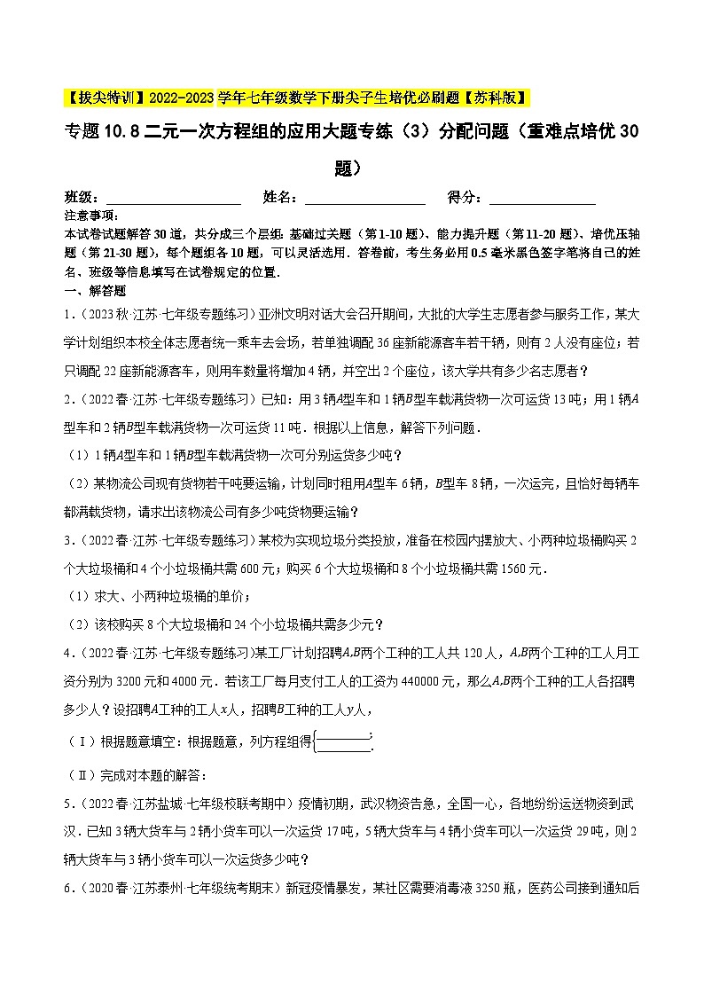 专题10.8二元一次方程组的应用大题专练（3）分配问题（重难点培优30题）-【拔尖特训】2022-2023学年七年级数学下册尖子生培优必刷题（原卷版）【苏科版】第1页
