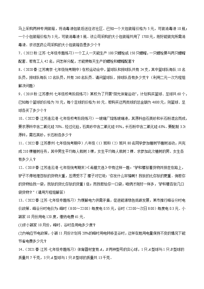专题10.8二元一次方程组的应用大题专练（3）分配问题（重难点培优30题）-【拔尖特训】2022-2023学年七年级数学下册尖子生培优必刷题（原卷版）【苏科版】第2页