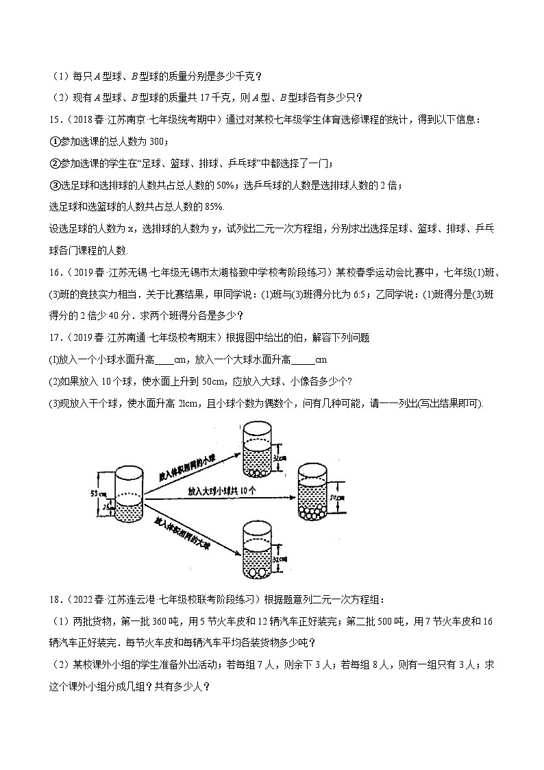 专题10.8二元一次方程组的应用大题专练（3）分配问题（重难点培优30题）-【拔尖特训】2022-2023学年七年级数学下册尖子生培优必刷题（原卷版）【苏科版】第3页