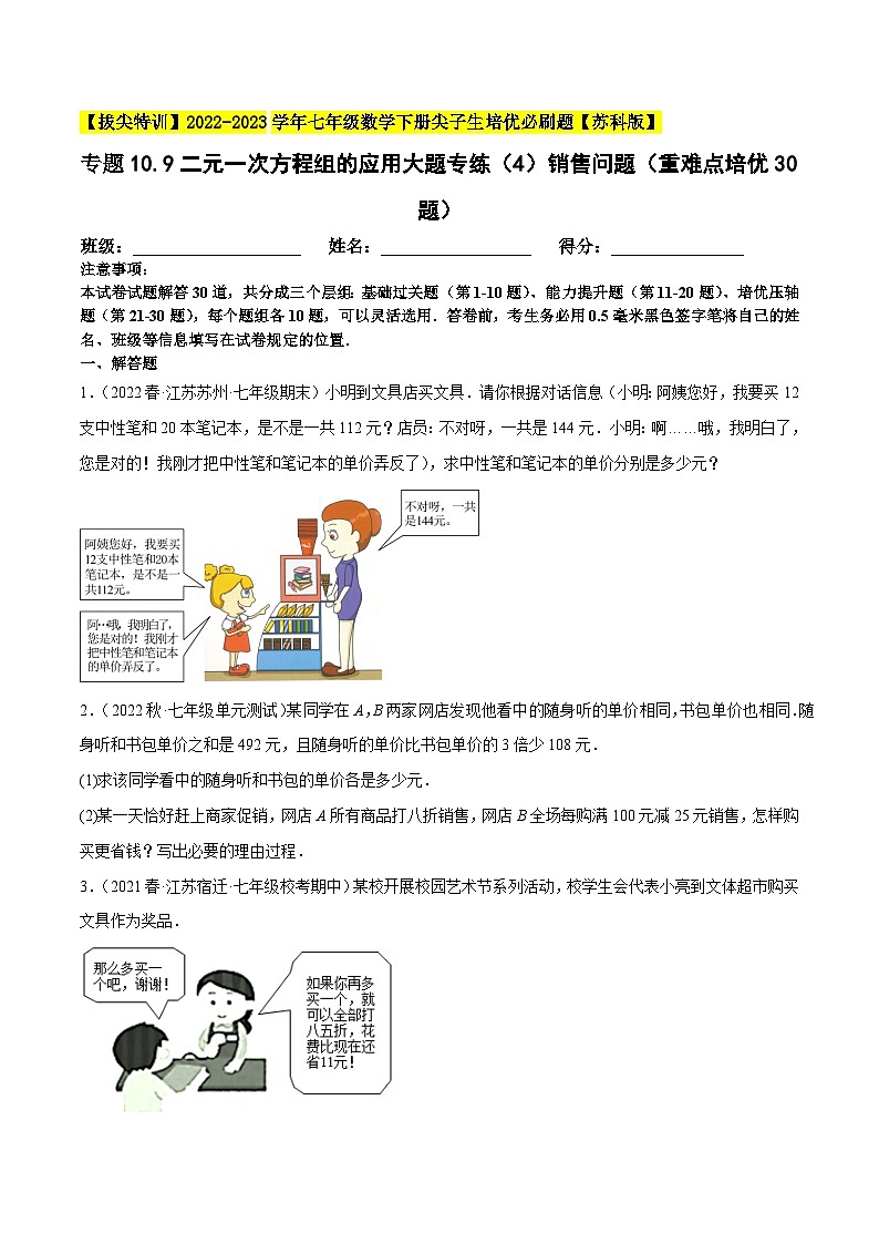 专题10.9二元一次方程组的应用大题专练（4）销售问题（重难点培优30题）-【拔尖特训】2022-2023学年七年级数学下册尖子生培优必刷题（原卷版）【苏科版】第1页
