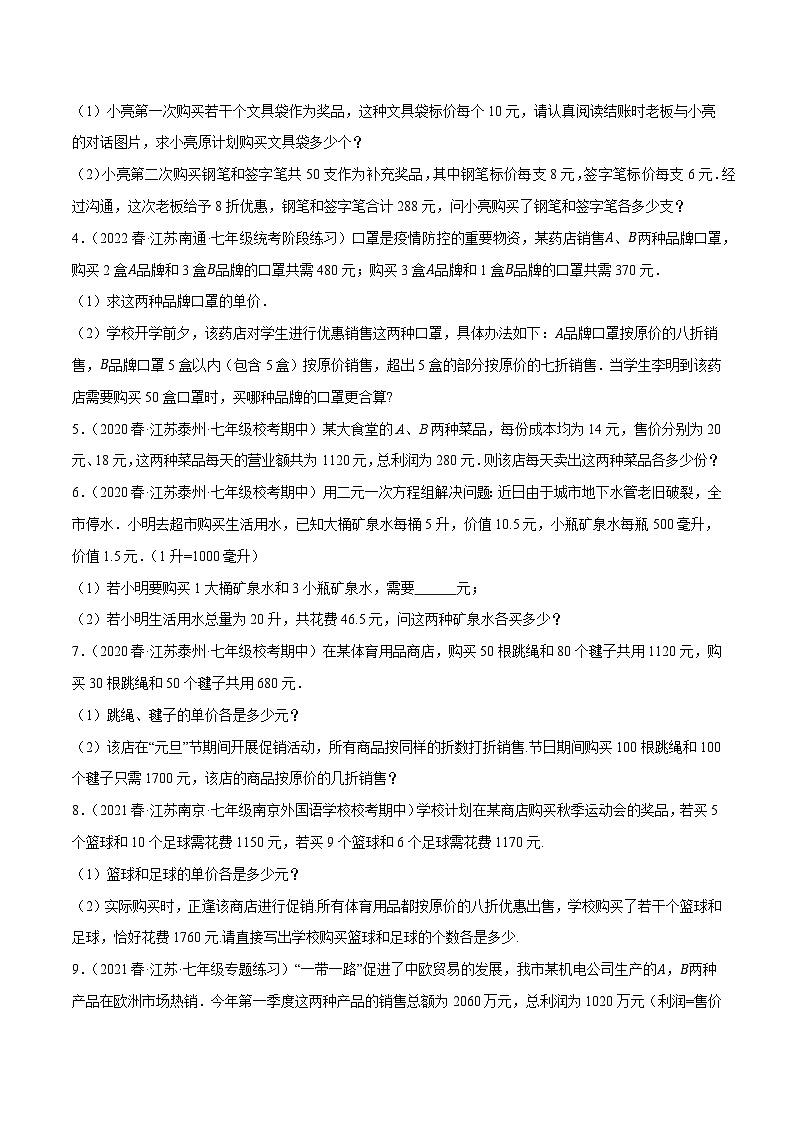 专题10.9二元一次方程组的应用大题专练（4）销售问题（重难点培优30题）-【拔尖特训】2022-2023学年七年级数学下册尖子生培优必刷题（原卷版）【苏科版】第2页