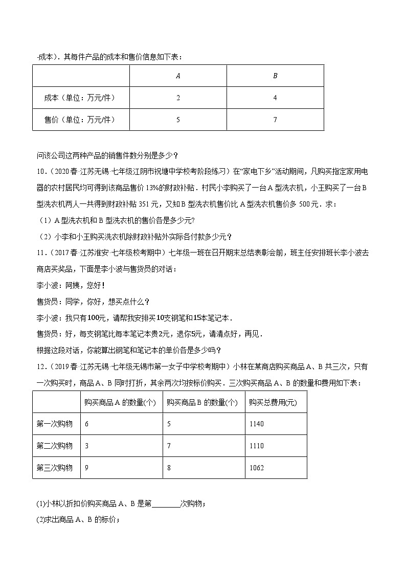 专题10.9二元一次方程组的应用大题专练（4）销售问题（重难点培优30题）-【拔尖特训】2022-2023学年七年级数学下册尖子生培优必刷题（原卷版）【苏科版】第3页