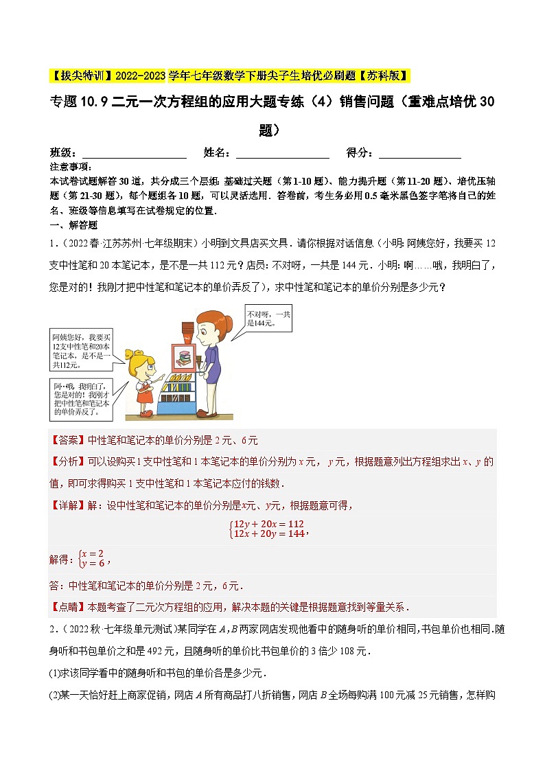 专题10.9二元一次方程组的应用大题专练（4）销售问题（重难点培优30题）-【拔尖特训】2022-2023学年七年级数学下册尖子生培优必刷题（解析版）【苏科版】第1页