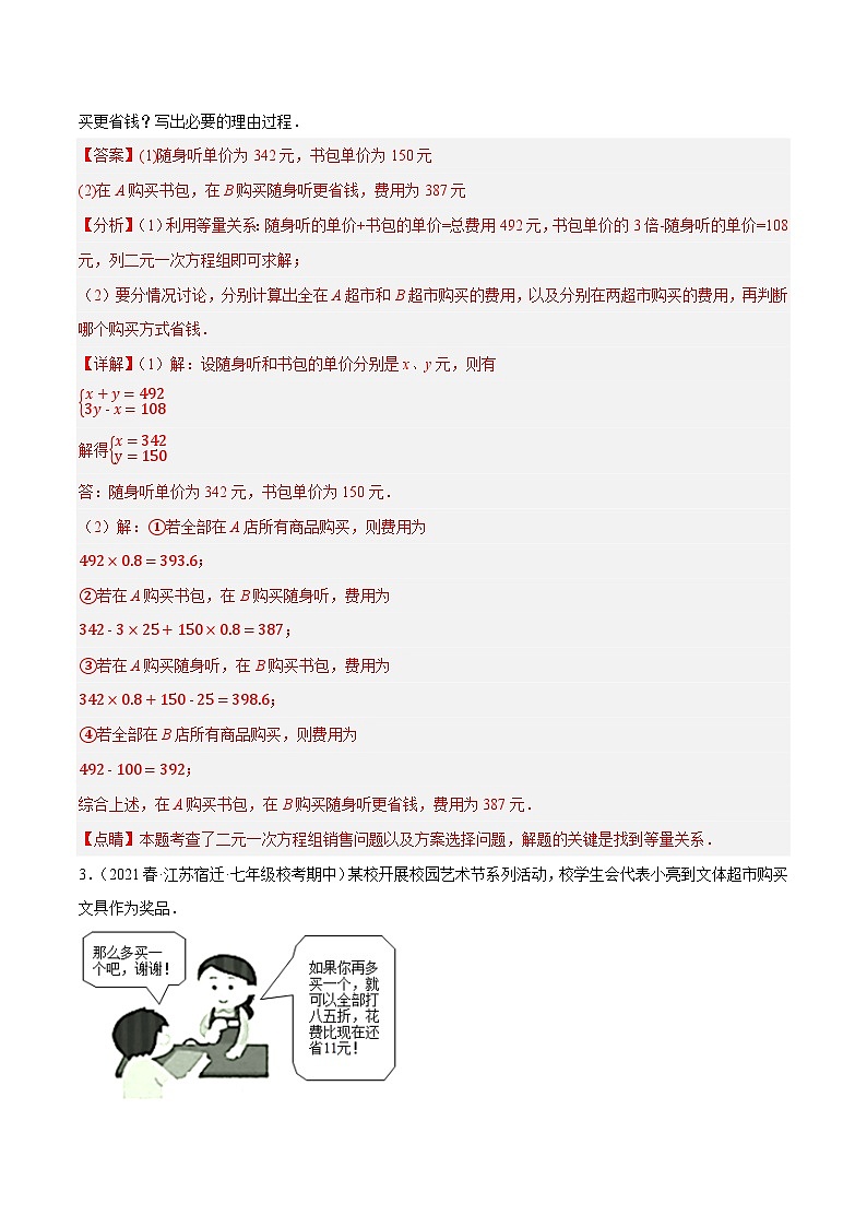 专题10.9二元一次方程组的应用大题专练（4）销售问题（重难点培优30题）-【拔尖特训】2022-2023学年七年级数学下册尖子生培优必刷题（解析版）【苏科版】第2页