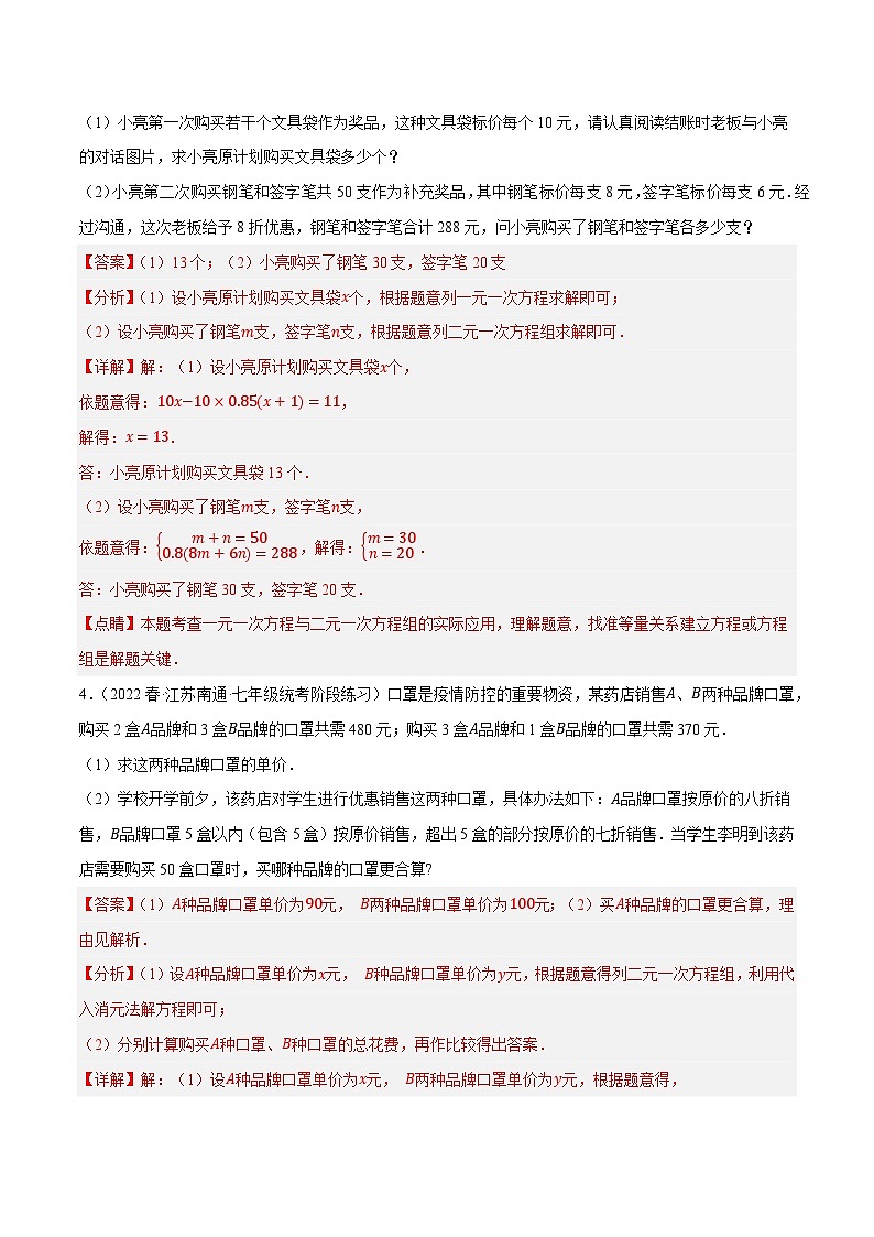 专题10.9二元一次方程组的应用大题专练（4）销售问题（重难点培优30题）-【拔尖特训】2022-2023学年七年级数学下册尖子生培优必刷题（解析版）【苏科版】第3页