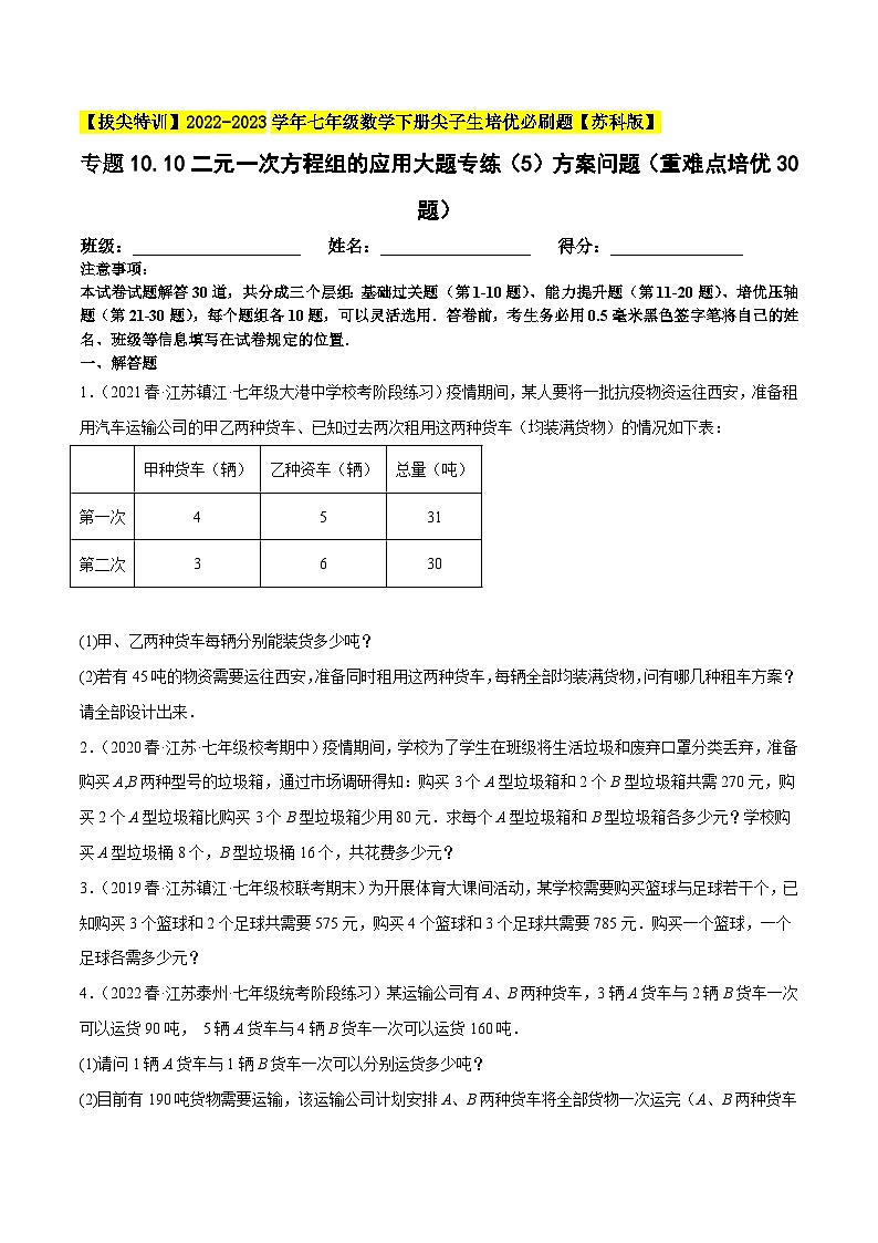 专题10.10二元一次方程组的应用大题专练（5）方案问题（重难点培优30题）-【拔尖特训】2022-2023学年七年级数学下册尖子生培优必刷题（原卷版）【苏科版】第1页