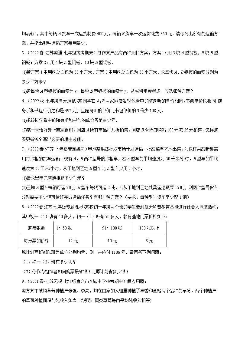 专题10.10二元一次方程组的应用大题专练（5）方案问题（重难点培优30题）-【拔尖特训】2022-2023学年七年级数学下册尖子生培优必刷题（原卷版）【苏科版】第2页