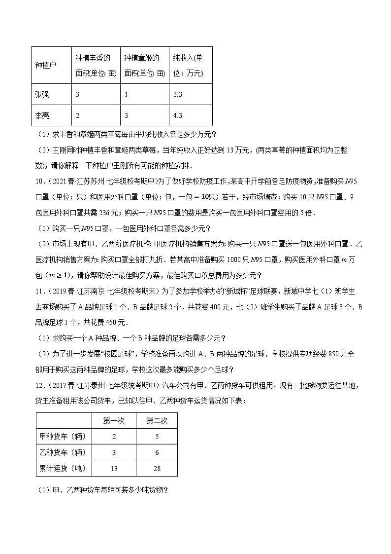 专题10.10二元一次方程组的应用大题专练（5）方案问题（重难点培优30题）-【拔尖特训】2022-2023学年七年级数学下册尖子生培优必刷题（原卷版）【苏科版】第3页