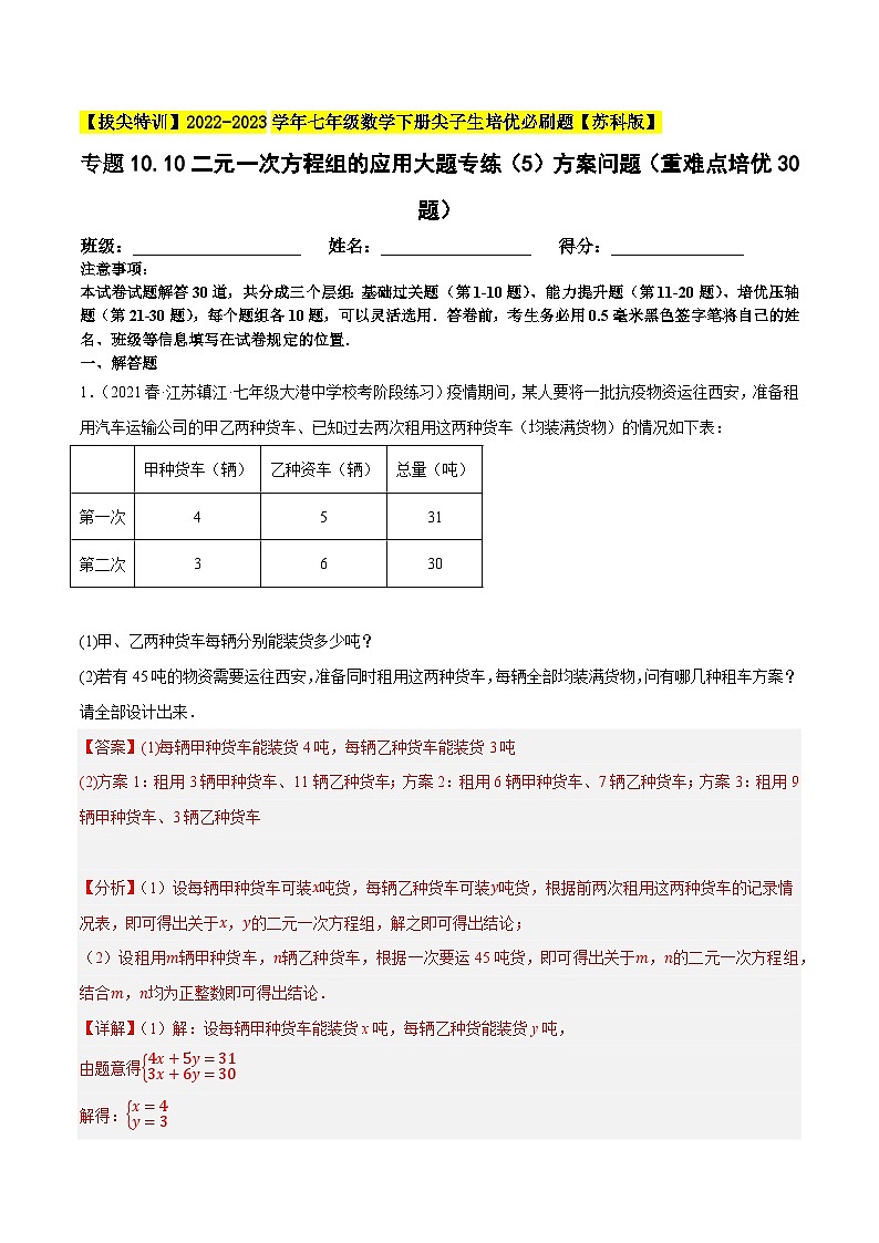 专题10.10二元一次方程组的应用大题专练（5）方案问题（重难点培优30题）-【拔尖特训】2022-2023学年七年级数学下册尖子生培优必刷题（解析版）【苏科版】第1页