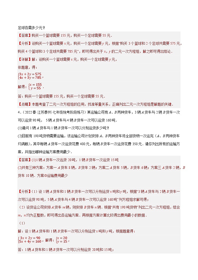 专题10.10二元一次方程组的应用大题专练（5）方案问题（重难点培优30题）-【拔尖特训】2022-2023学年七年级数学下册尖子生培优必刷题（解析版）【苏科版】第3页