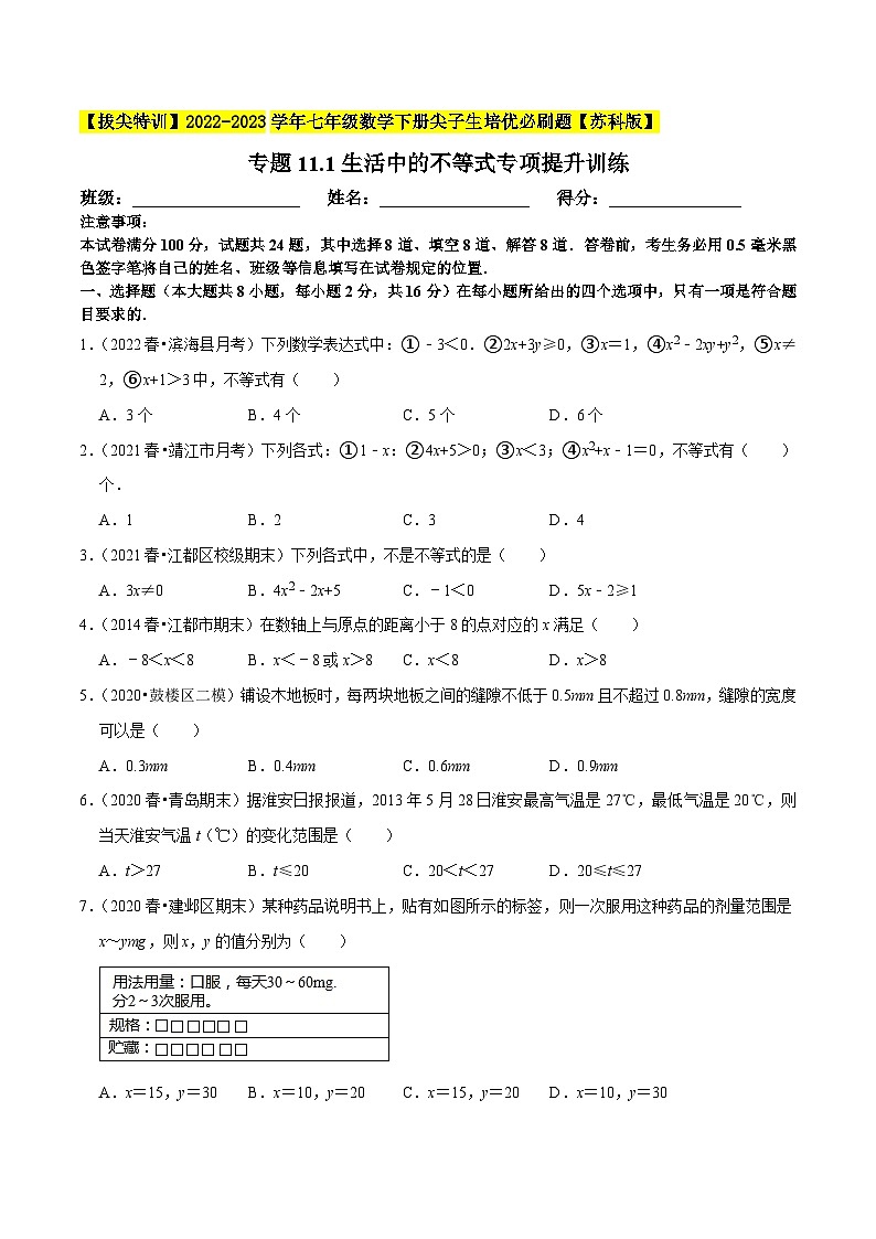 专题11.1生活中的不等式专项提升训练-【拔尖特训】2022-2023学年七年级数学下册尖子生培优必刷题（原卷版）【苏科版】第1页