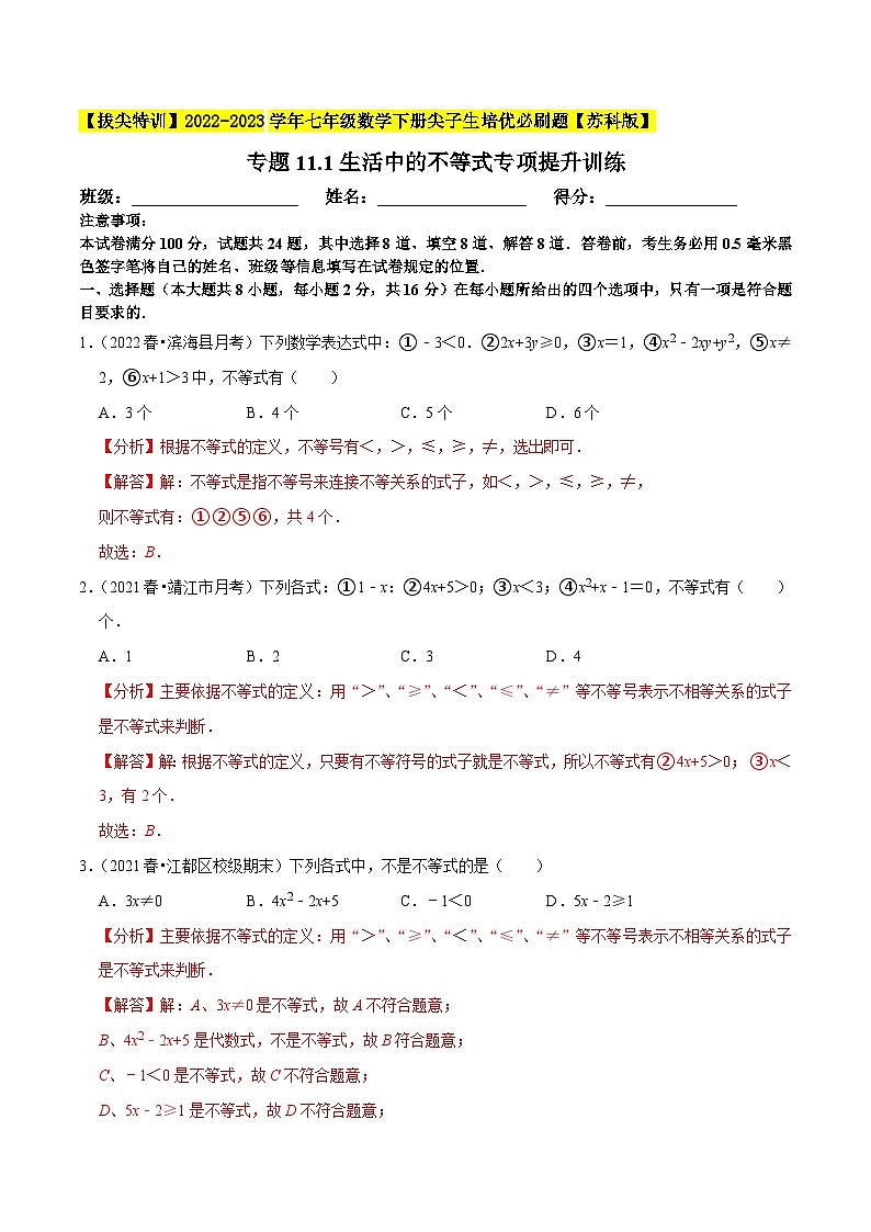专题11.1生活中的不等式专项提升训练-【拔尖特训】2022-2023学年七年级数学下册尖子生培优必刷题（解析版）【苏科版】第1页