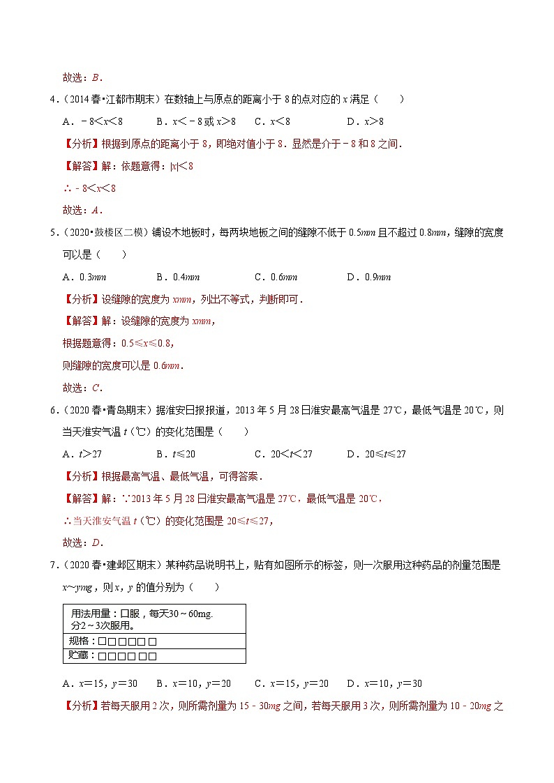 专题11.1生活中的不等式专项提升训练-【拔尖特训】2022-2023学年七年级数学下册尖子生培优必刷题（解析版）【苏科版】第2页