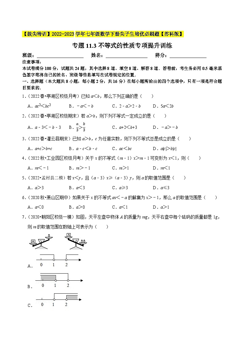 专题11.3不等式的性质专项提升训练-【拔尖特训】2022-2023学年七年级数学下册尖子生培优必刷题（原卷版）【苏科版】第1页