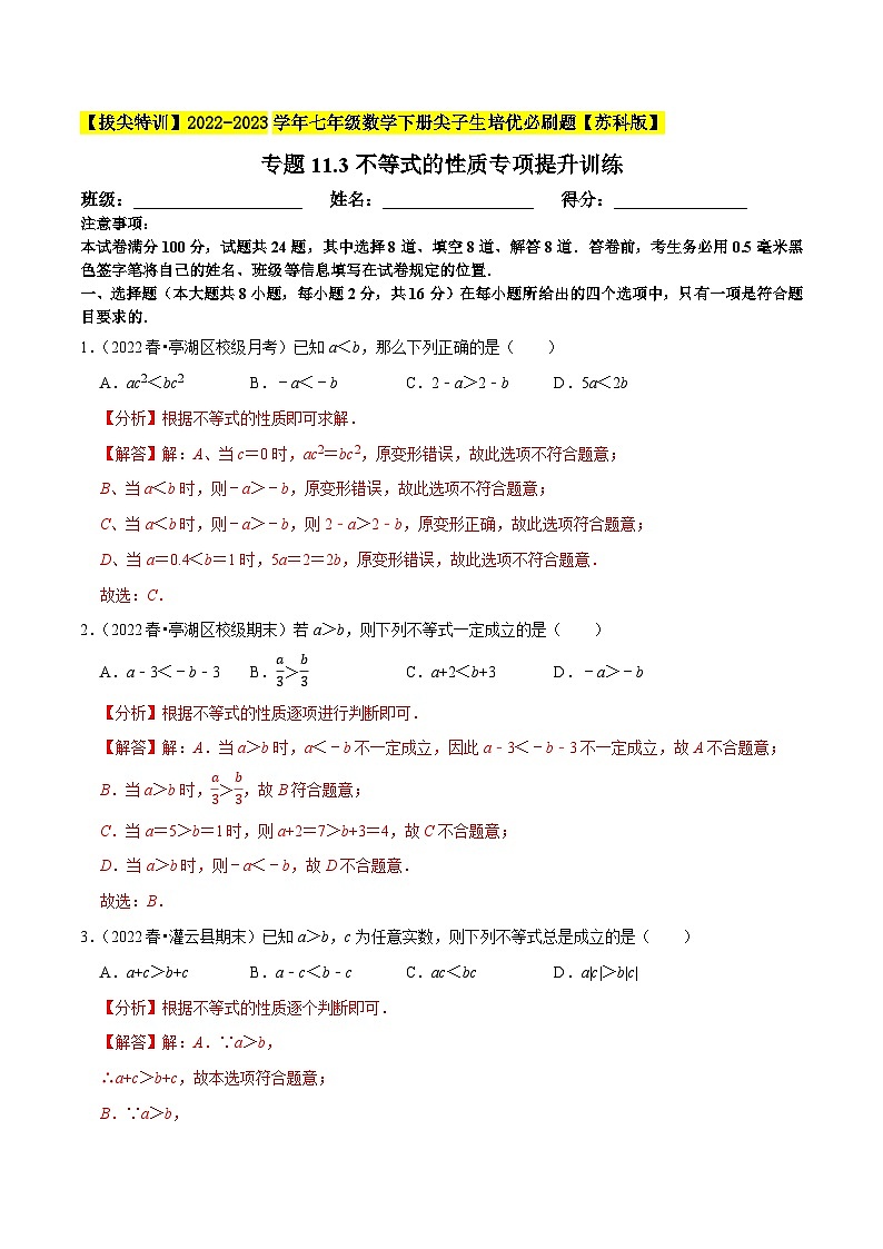 专题11.3不等式的性质专项提升训练-【拔尖特训】2022-2023学年七年级数学下册尖子生培优必刷题（解析版）【苏科版】第1页