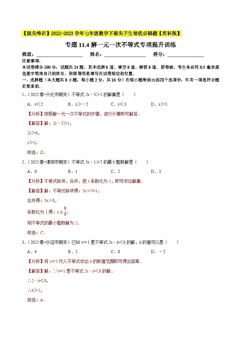 专题11.4解一元一次不等式专项提升训练-【拔尖特训】2022-2023学年七年级数学下册尖子生培优必刷题【苏科版】01