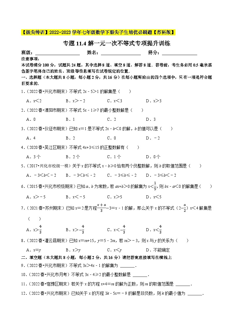 专题11.4解一元一次不等式专项提升训练-【拔尖特训】2022-2023学年七年级数学下册尖子生培优必刷题【苏科版】01