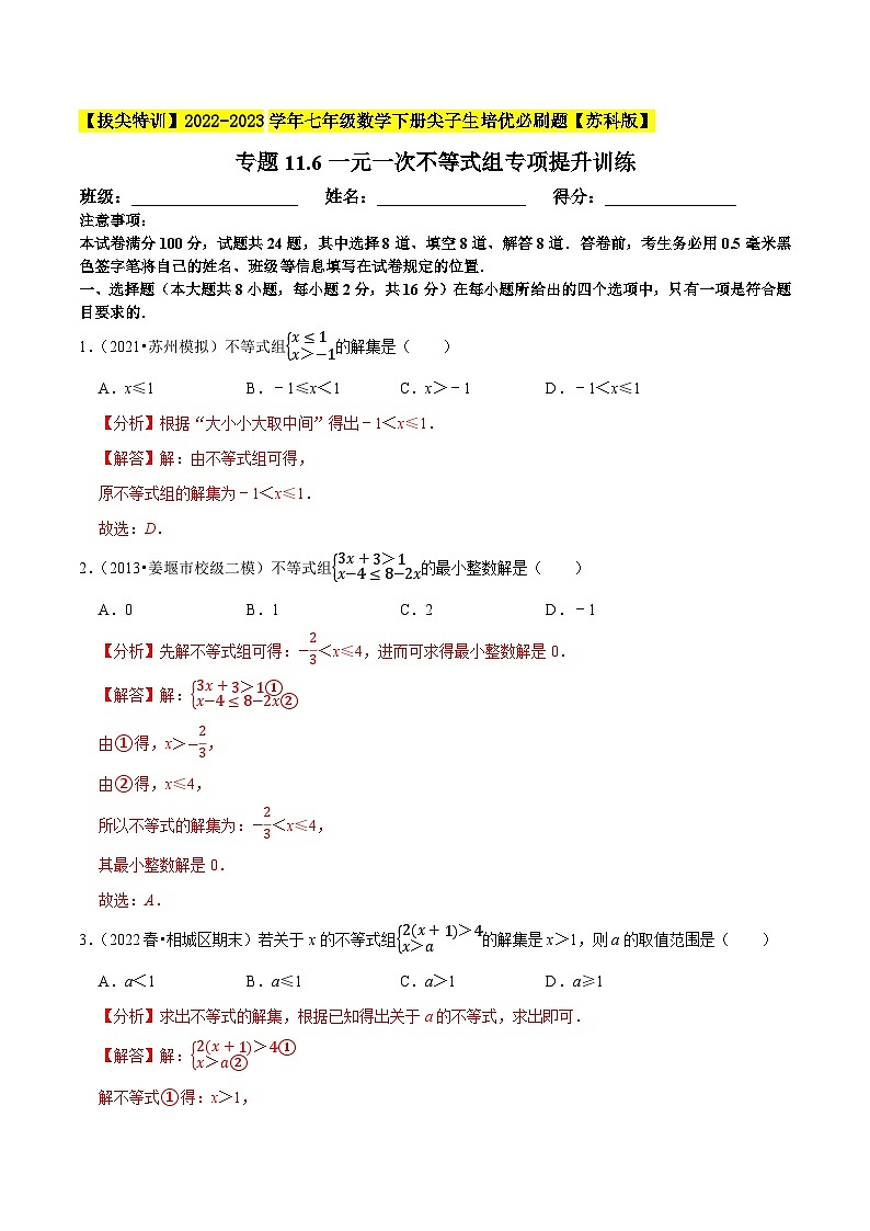 专题11.6一元一次不等式组专项提升训练-【拔尖特训】2022-2023学年七年级数学下册尖子生培优必刷题【苏科版】01
