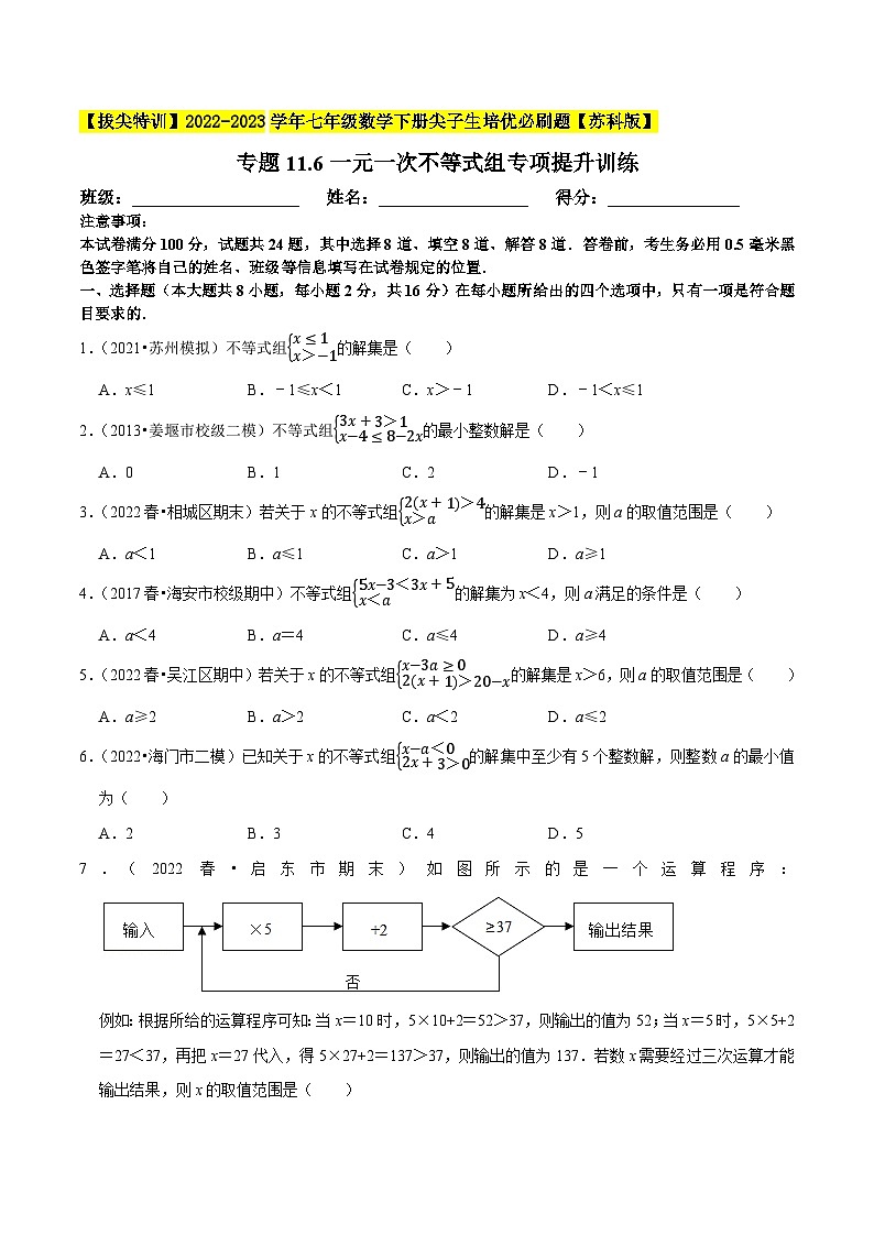专题11.6一元一次不等式组专项提升训练-【拔尖特训】2022-2023学年七年级数学下册尖子生培优必刷题【苏科版】01