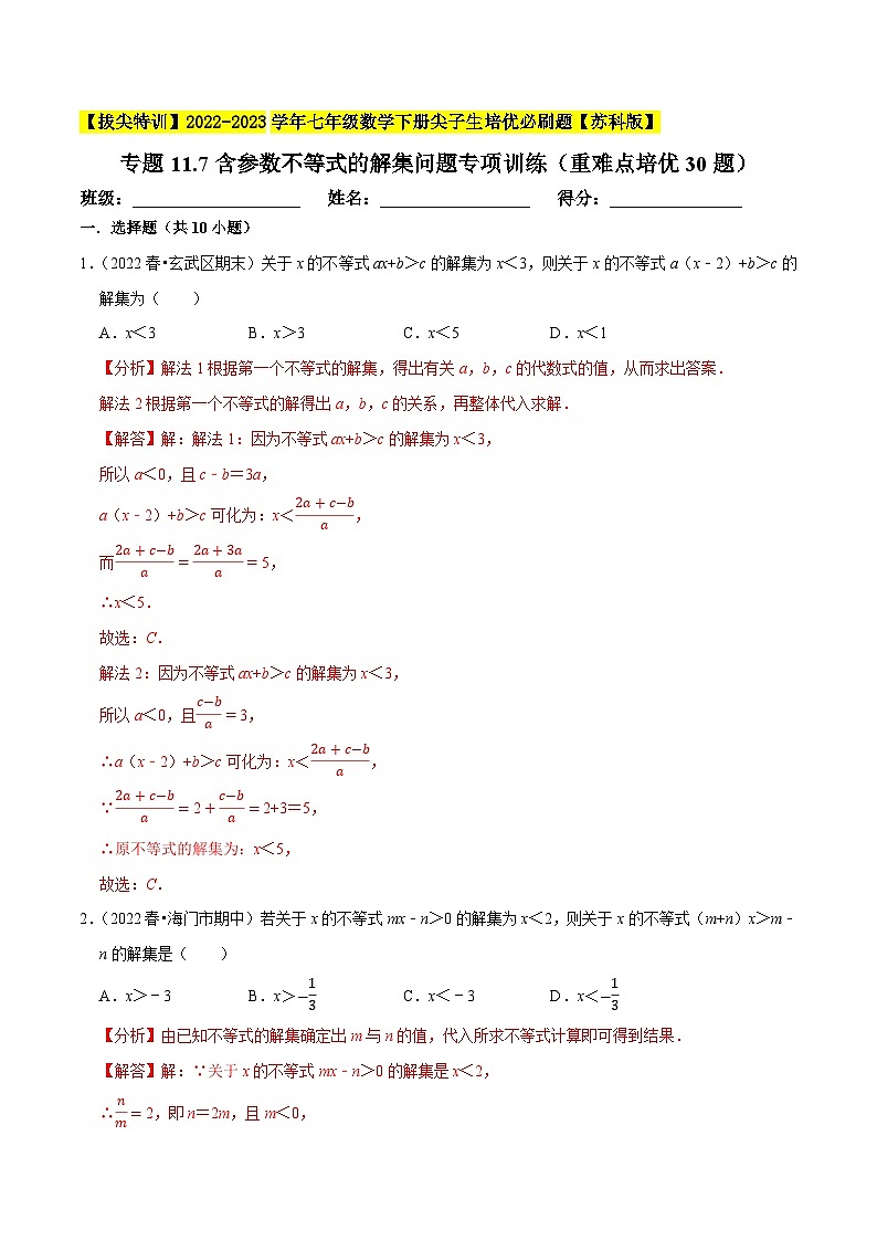 专题11.7含参数不等式的解集问题专项训练（重难点培优30题，七下苏科）-【拔尖特训】2022-2023学年七年级数学下册尖子生培优必刷题【苏科版】01