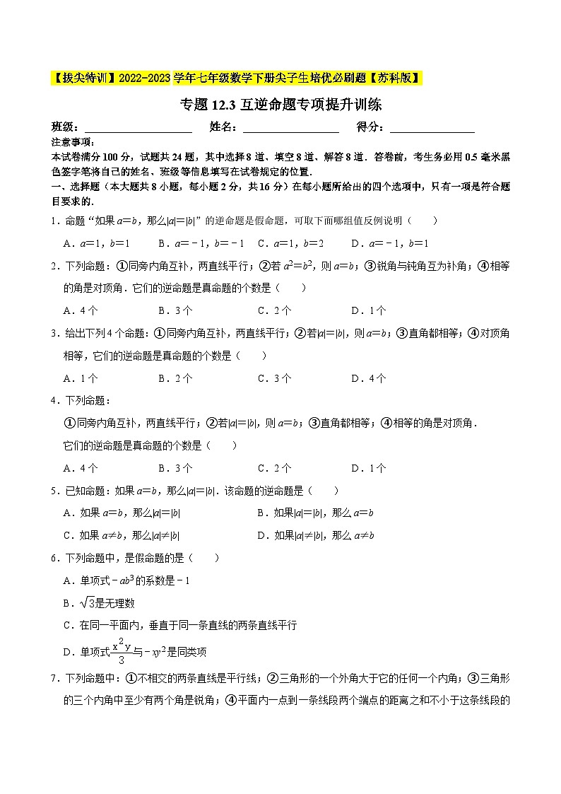 专题12.3互逆命题专项提升训练-【拔尖特训】2022-2023学年七年级数学下册尖子生培优必刷题（原卷版）【苏科版】第1页