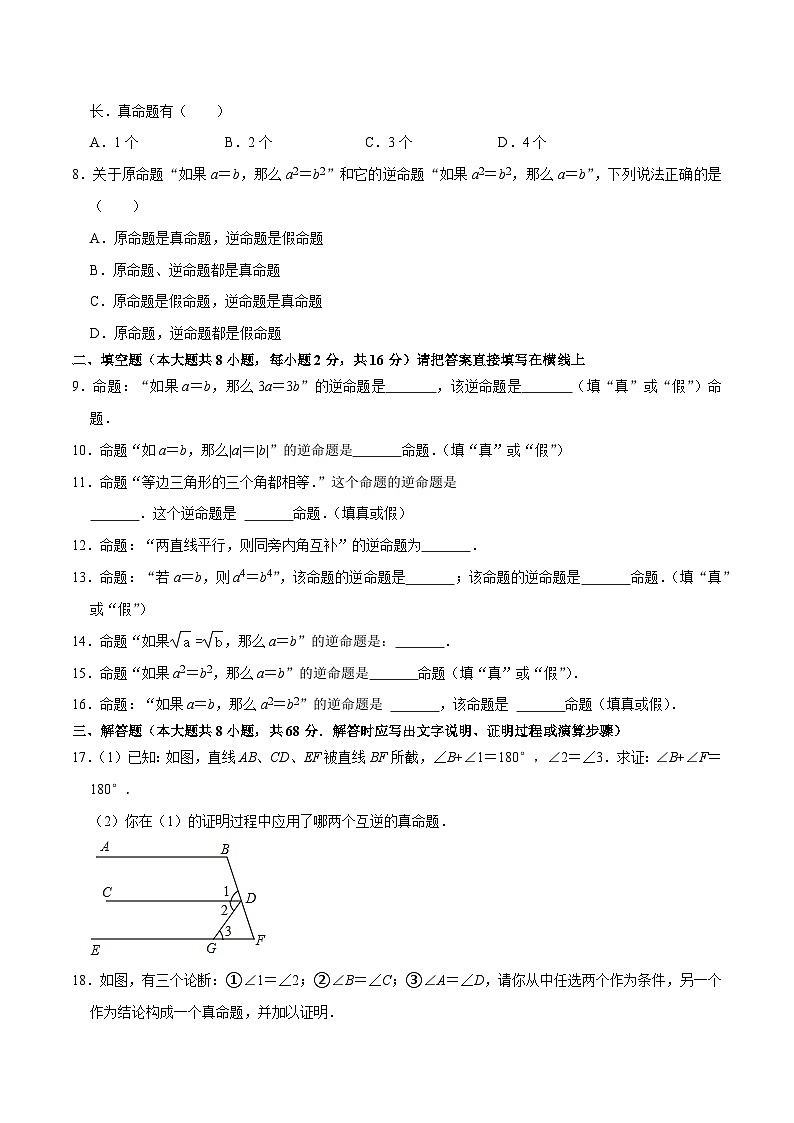专题12.3互逆命题专项提升训练-【拔尖特训】2022-2023学年七年级数学下册尖子生培优必刷题（原卷版）【苏科版】第2页