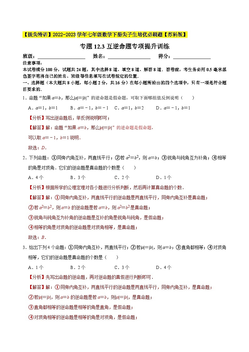 专题12.3互逆命题专项提升训练-【拔尖特训】2022-2023学年七年级数学下册尖子生培优必刷题（解析版）【苏科版】第1页