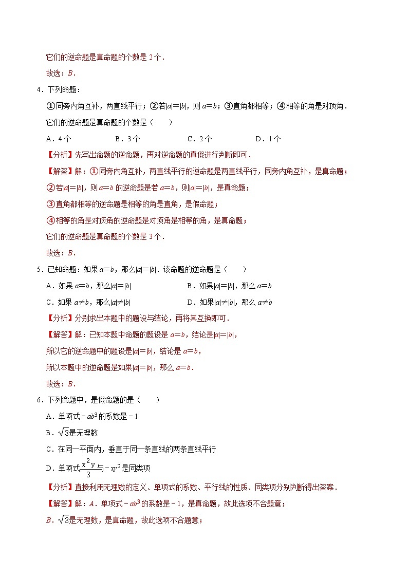 专题12.3互逆命题专项提升训练-【拔尖特训】2022-2023学年七年级数学下册尖子生培优必刷题（解析版）【苏科版】第2页