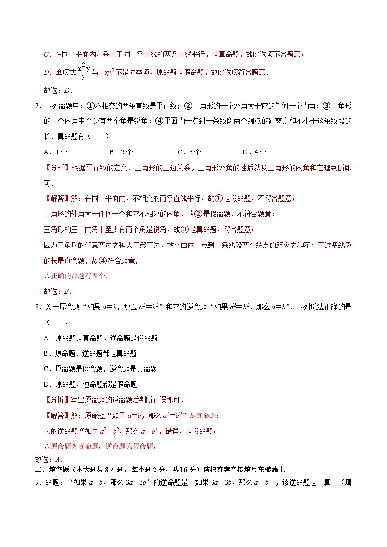 专题12.3互逆命题专项提升训练-【拔尖特训】2022-2023学年七年级数学下册尖子生培优必刷题（解析版）【苏科版】第3页
