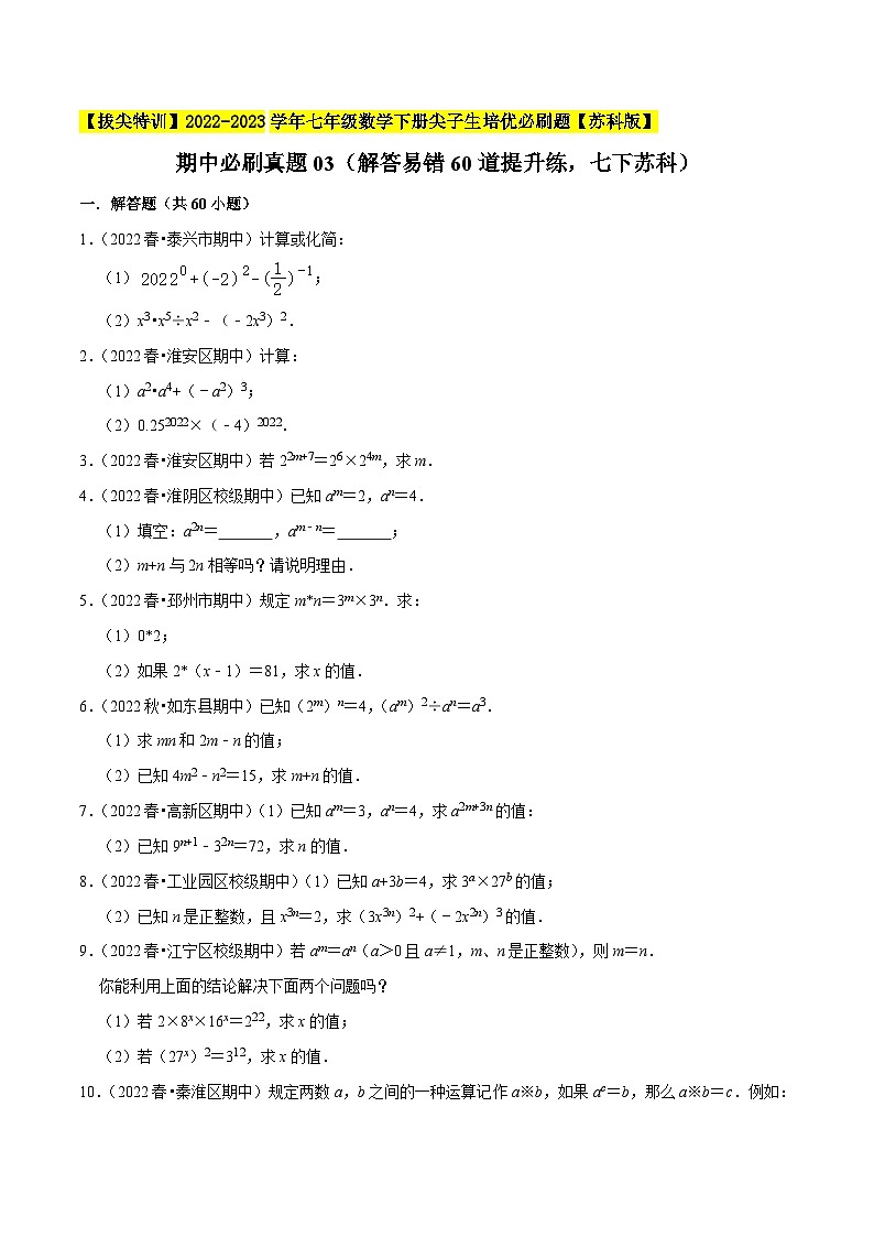 期中必刷真题03（解答易错60道提升练，七下苏科）-【拔尖特训】2022-2023学年七年级数学下册尖子生培优必刷题【苏科版】01