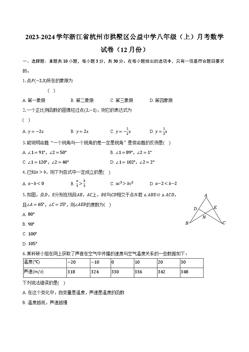 2023-2024学年浙江省杭州市拱墅区公益中学八年级（上）月考数学试卷（12月份）（含解析）01