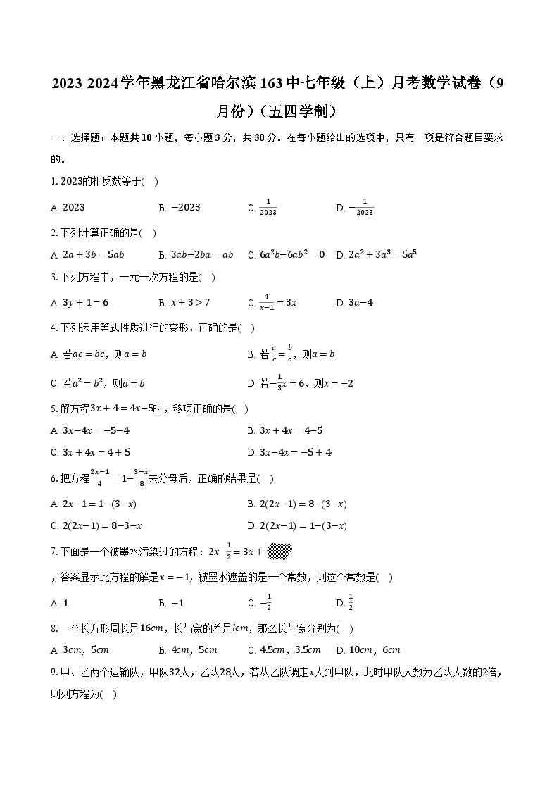 2023-2024学年黑龙江省哈尔滨163中七年级（上）月考数学试卷（9月份）（五四学制）（含解析）01