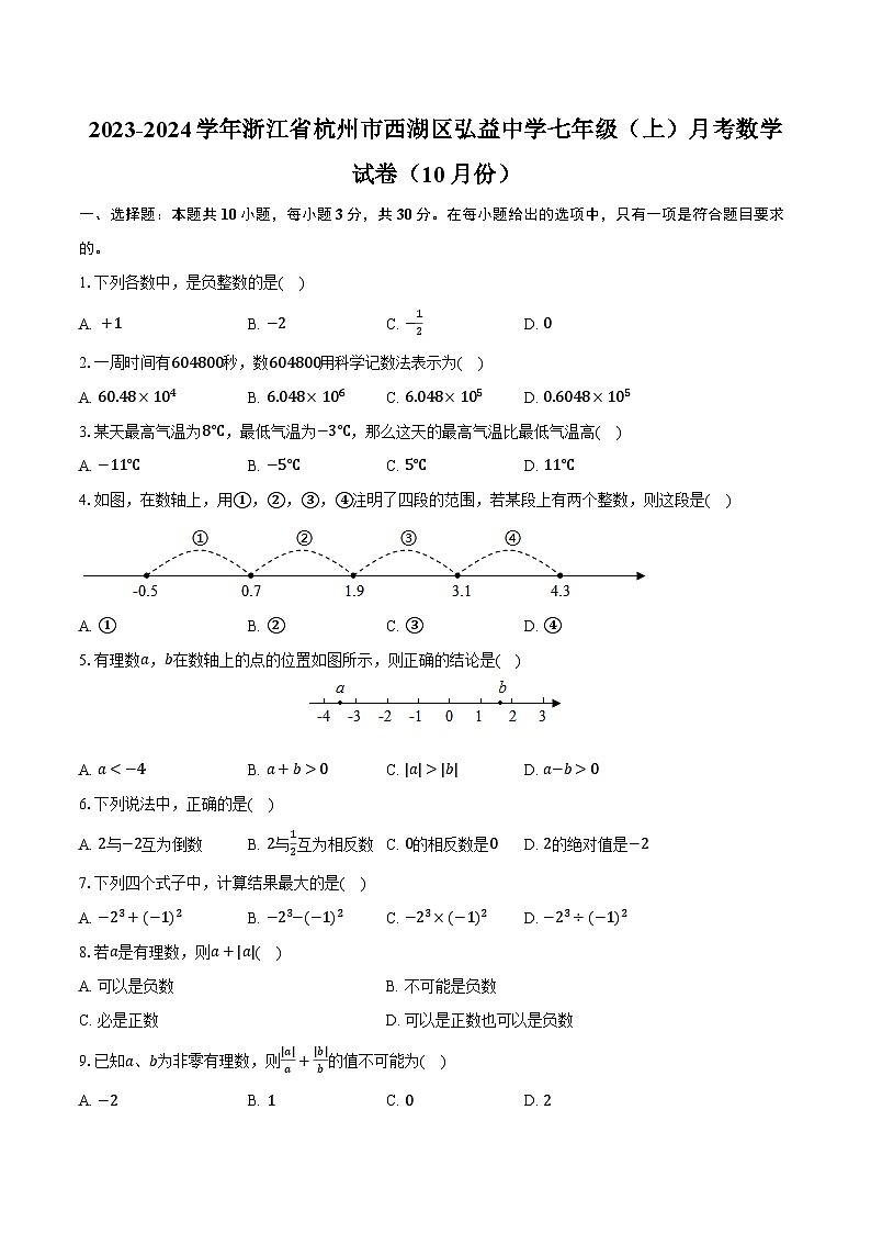2023-2024学年浙江省杭州市西湖区弘益中学七年级（上）月考数学试卷（10月份）（含解析）第1页