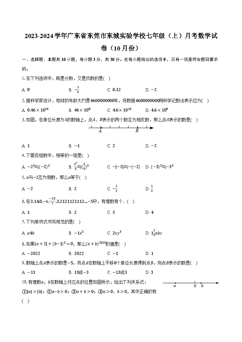 2023-2024学年广东省东莞市东城实验学校七年级（上）月考数学试卷（10月份）（含解析）第1页