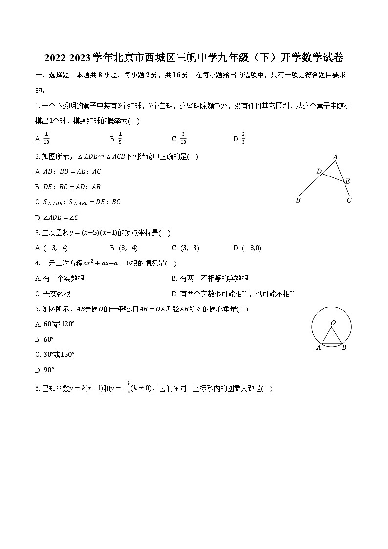 2022-2023学年北京市西城区三帆中学九年级（下）开学数学试卷（含解析）01