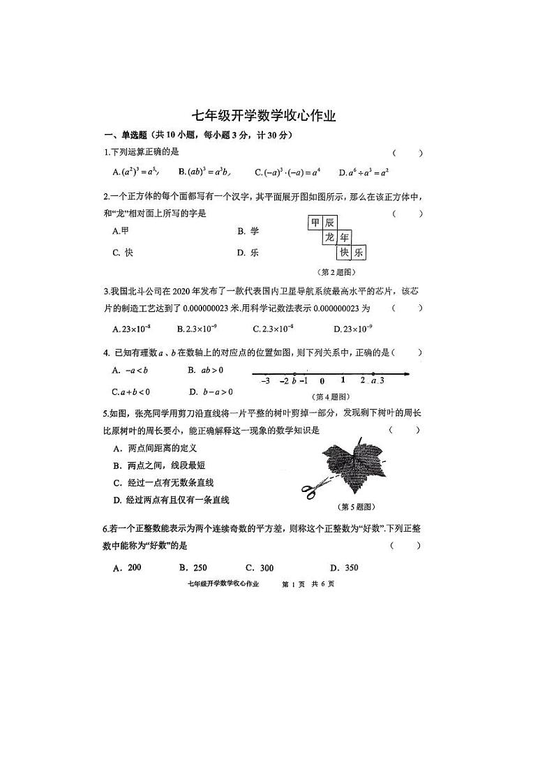 陕西省西安市陕西师范大学附属中学2023-2024学年下学期开学考七年级数学试题第1页