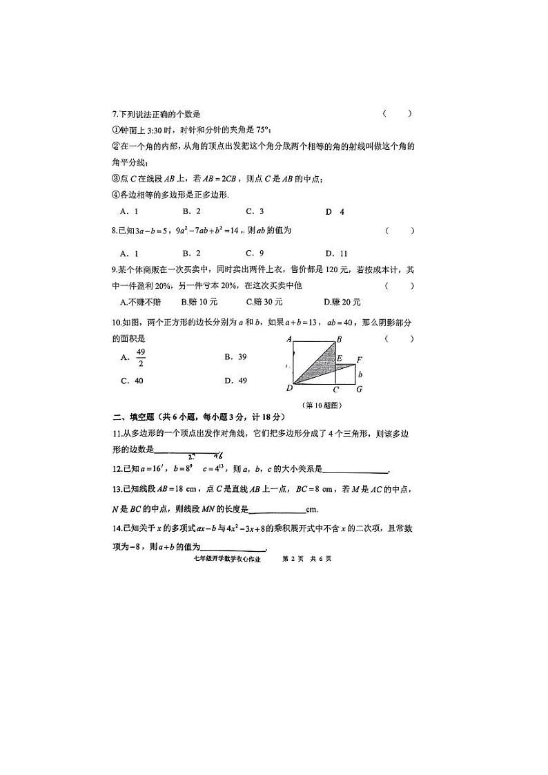 陕西省西安市陕西师范大学附属中学2023-2024学年下学期开学考七年级数学试题第2页