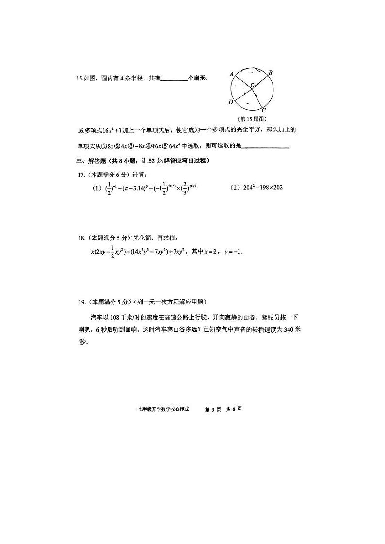 陕西省西安市陕西师范大学附属中学2023-2024学年下学期开学考七年级数学试题第3页