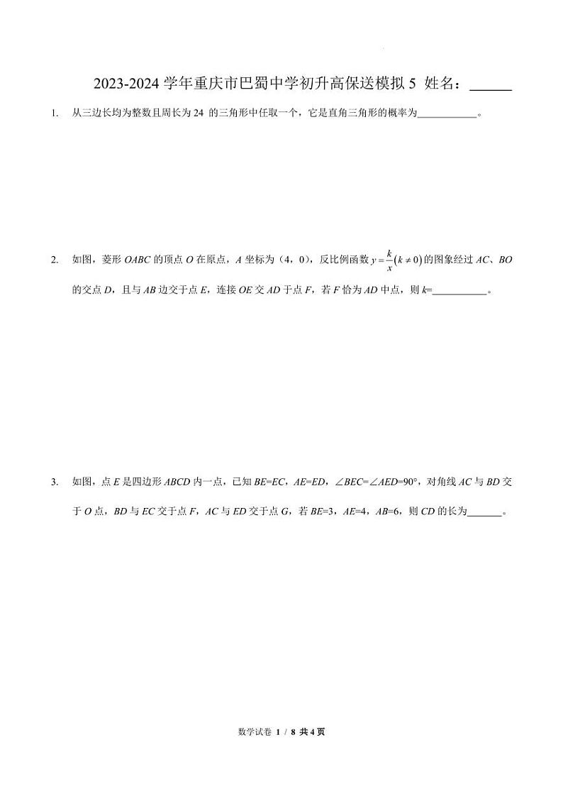 2024年重庆市巴蜀中学初升高保送初三数学模拟501