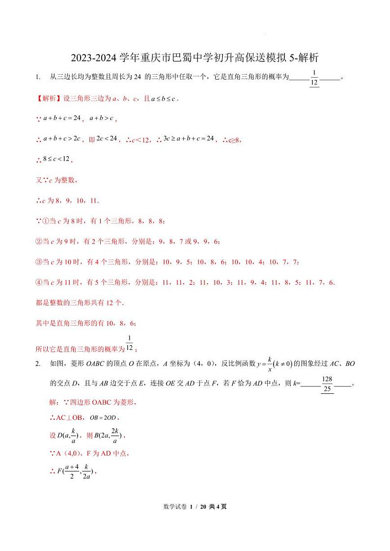 2024年重庆市巴蜀中学初升高保送初三数学模拟501