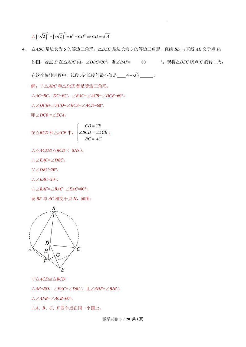 2024年重庆市巴蜀中学初升高保送初三数学模拟503