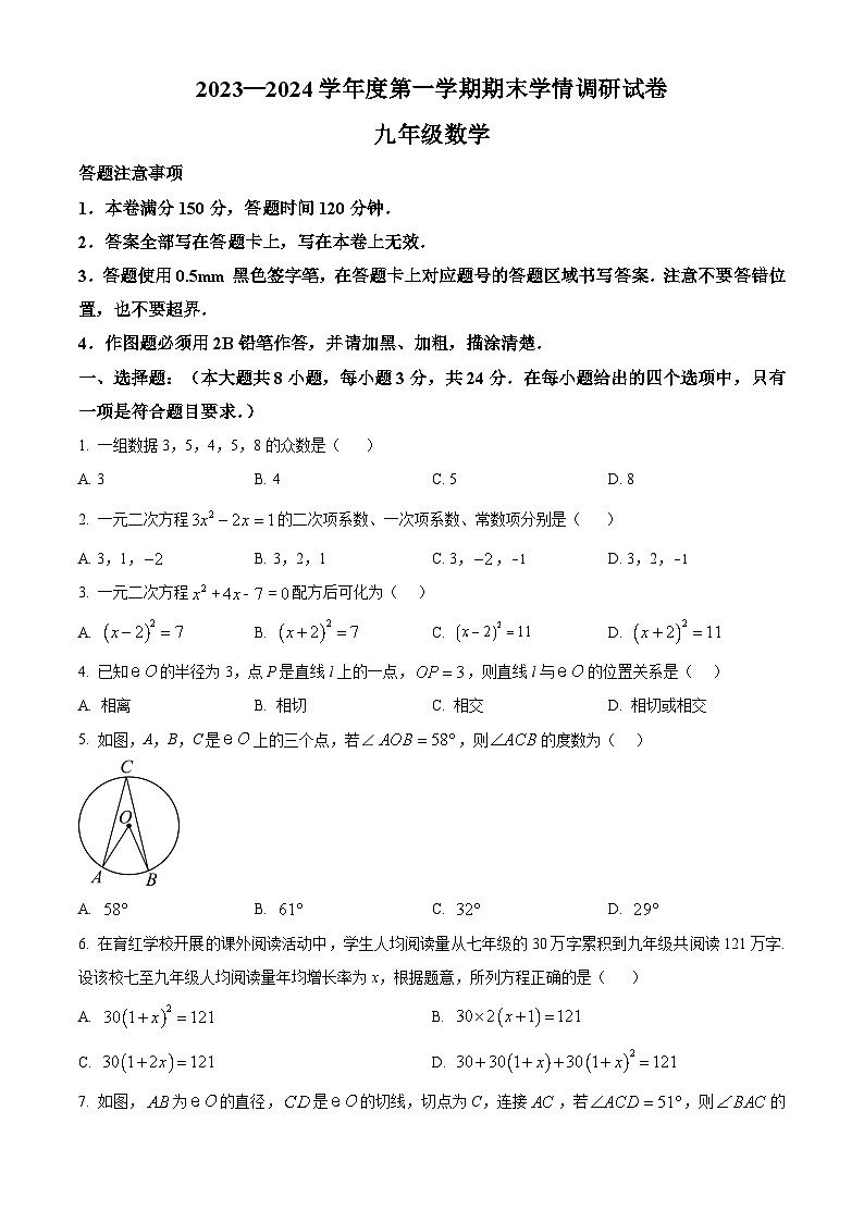 江苏省宿迁市宿城区新区教学共同体期末学情调研2023-2024学年九年级上学期1月期末数学试题（原卷版+解析版）01