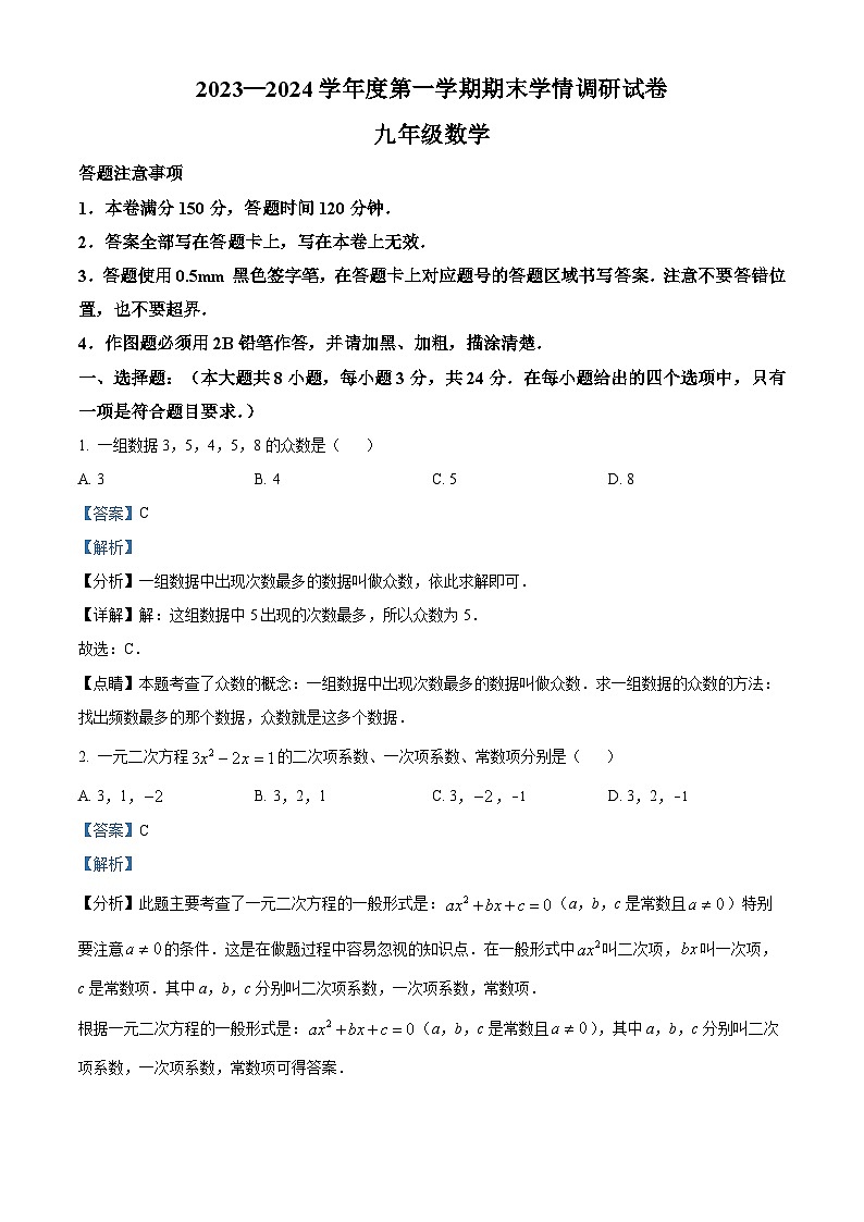 江苏省宿迁市宿城区新区教学共同体期末学情调研2023-2024学年九年级上学期1月期末数学试题（原卷版+解析版）01