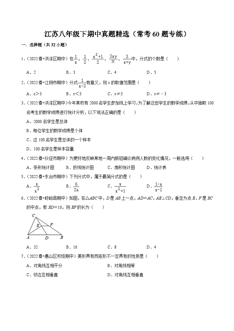 江苏八年级下期中真题精选（常考60题专练）（原卷版）第1页