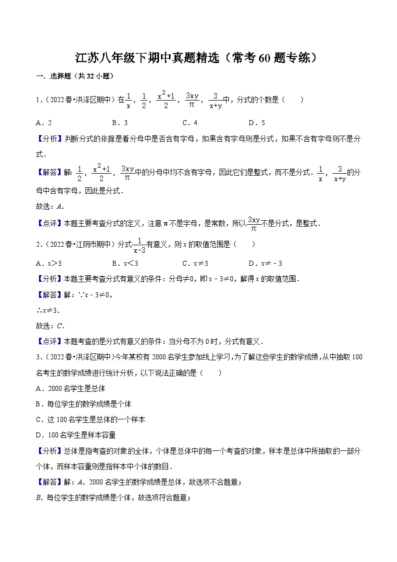 江苏八年级下期中真题精选（常考60题专练）（解析版）第1页